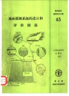 地面灌溉系统的设计和评价指南 封面