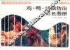 鸡·鸭·鹅病防治彩色图册 封面