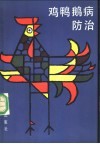 鸡鸭鹅病防治  第2版 封面