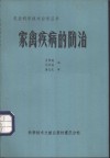 家禽疾病的防治 封面