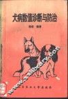 犬病数值诊断与防治 封面