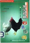 常见鸡病彩色图谱 封面