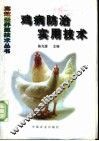 鸡病防治实用技术 封面