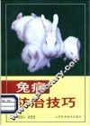 兔病防治技巧 封面