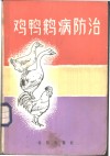 鸡鸭鹅病防治 封面