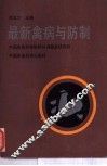 最新禽病与防治 封面