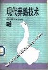 现代养鹅技术 封面