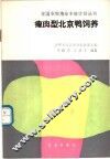 瘦肉型北京鸭饲养 封面