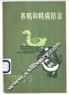 养鸭和鸭病防治 封面