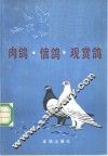 肉鸽·信鸽·观赏鸽 封面