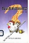科学养鸡饲料问答 封面