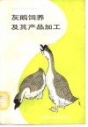 灰鹅饲养及其产品加工 封面