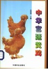中华宫廷黄鸡 封面