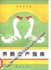养鹅生产指南 封面