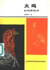 火鸡的饲养技术 封面