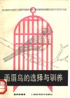 画眉鸟的选择与驯养 封面