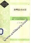 养鸭技术问答 封面
