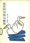 北京鸭饲养与繁育 封面