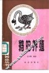 鹅的养殖 封面