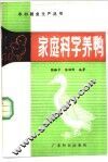 家庭科学养鸭 封面