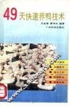 49天快速养鸭技术 封面