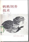 鹌鹑饲养技术 封面