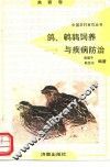 鸽、鹌鹑饲养与疾病防治 封面