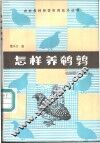 怎样养鹌鹑 封面