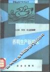 养鸭生产新技术 封面