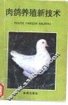 肉鸽养殖新技术 封面