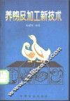 养鸭及加工新技术 封面