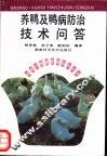 养鸭及鸭病防治技术问答 封面