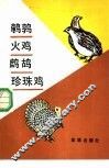 鹌鹑·火鸡·鹧鸪·珍珠鸡 封面
