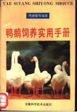 鸭鹅饲养实用手册 封面