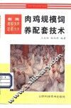 肉鸡规模饲养配套技术 封面