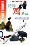 特种鸡养殖 封面