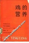 鸡的营养 封面
