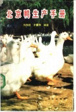 北京鸭生产手册 封面