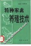 特种家禽养殖技术 封面