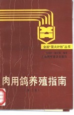 肉用鸽养殖指南  第2版 封面