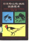 珍珠鸡、山鸡、鹧鸪饲养技术 封面
