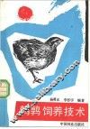 鹌鹑饲养技术 封面