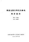 海赛克斯父母代白种鸡饲养指南 封面