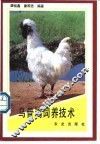 乌骨鸡饲养技术 封面