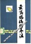 最新鹌鹑饲养法 封面