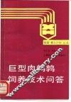 巨型肉鹌鹑饲养技术问答 封面