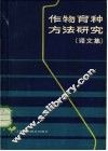 作物育种方法研究  译文集 封面