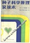 种子科学原理及技术 封面