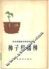 种子和播种 封面
