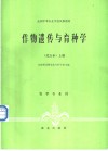 作物遗传与育种学  北方本  下 封面